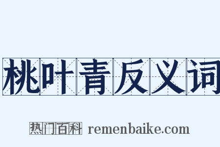桃叶青反义词是什么意思的图片